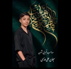 دانلود آهنگ سبحان علی ویسی صاحب قبر بی نشون